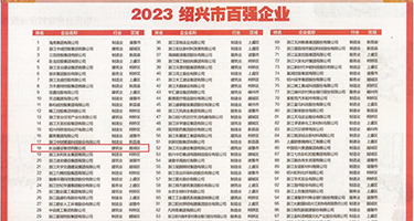 美女bb操啊啊啊权威发布丨2023绍兴市百强企业公布，长业建设集团位列第18位